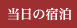 和倉温泉「宿守屋 寿苑」当日の宿泊案内