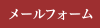 和倉温泉「宿守屋 寿苑」メールフォーム