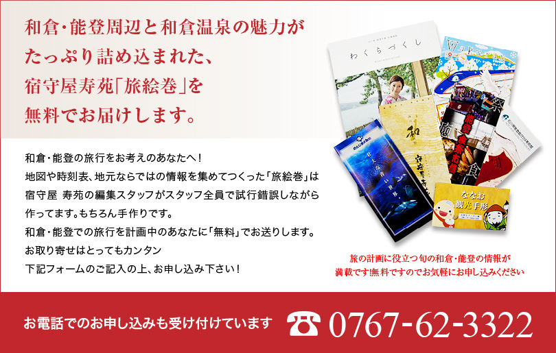 和倉・能登周辺と和倉温泉の魅力がたっぷり詰め込まれた、宿守屋寿苑「旅絵巻」を無料でお届けします。