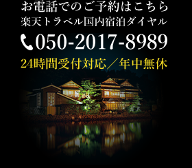 お電話でのご予約は　楽天トラベル国内宿泊ダイヤル050-2017-8989まで（24時間受付対応/年中無休