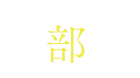 お部屋