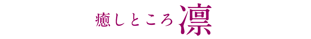 癒しところ「凛」