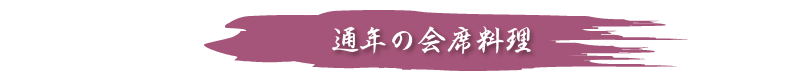 通年の会席料理