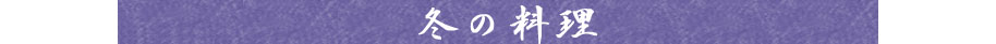 冬の会席料理