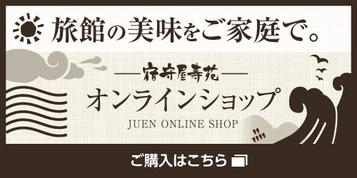 旅館の美味をご家庭で。宿守屋寿苑オンラインショップ  ご購入はこちらから