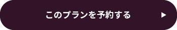 予約する