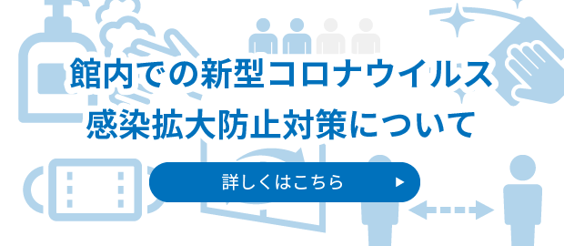 館内での新型コロナウイルス感染拡大防止対策について