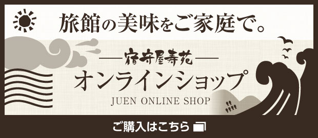 旅館の味をご家庭で 宿守屋寿苑オンラインショップご購入はこちらから
