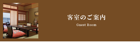 客室のご案内