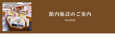 館内施設のご案内