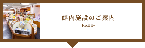 館内施設のご案内