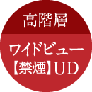 高階層　ワイドビュー【禁煙】UD