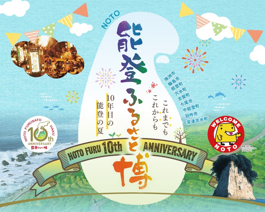 能登ふるさと博は今年で１０周年♪