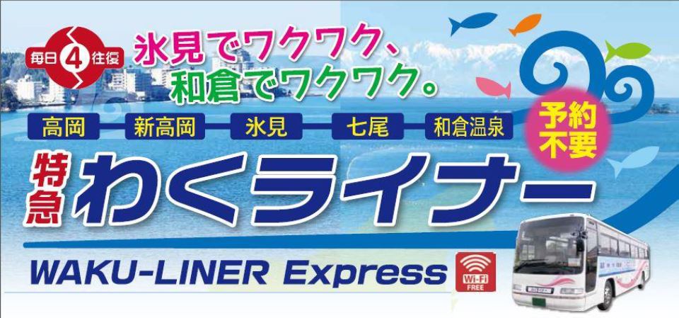 富山方面からは安くて便利な特急バス「わくライナー」