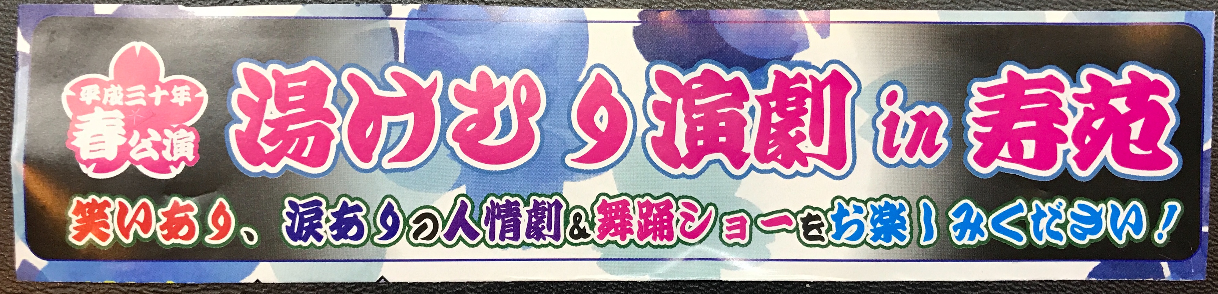 「湯けむり演劇in寿苑」平日と日曜日開催中！