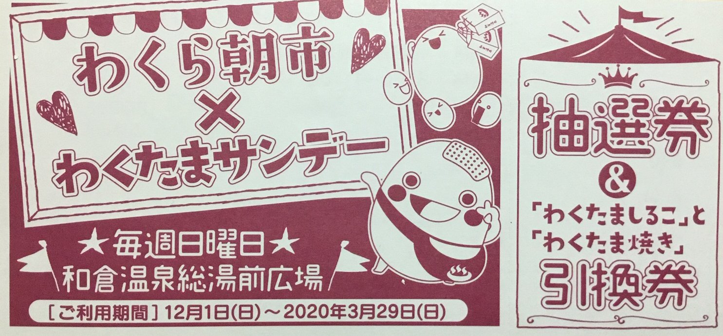 日曜日の朝は総湯前で「わくたまサンデー」！！