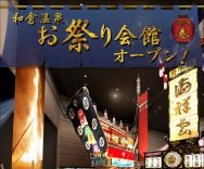 和倉温泉お祭り会館【6/1(月)オープン】