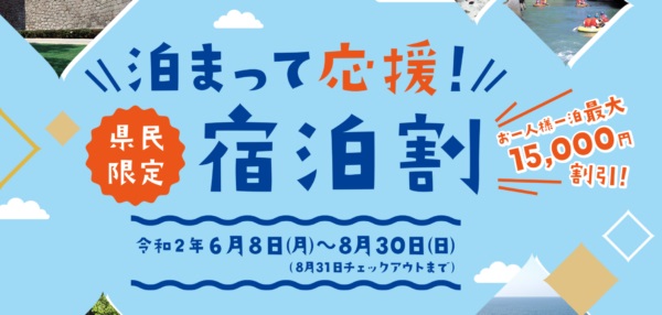 【泊まって応援！石川県民宿泊割キャンペーン】