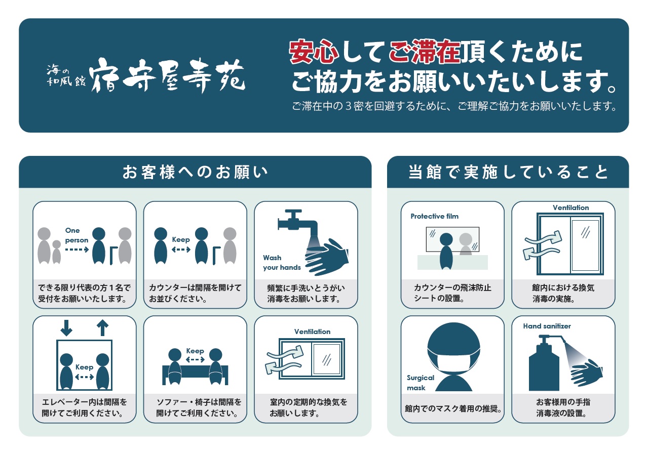 万全の新型コロナウィルス感染対策でお迎えします