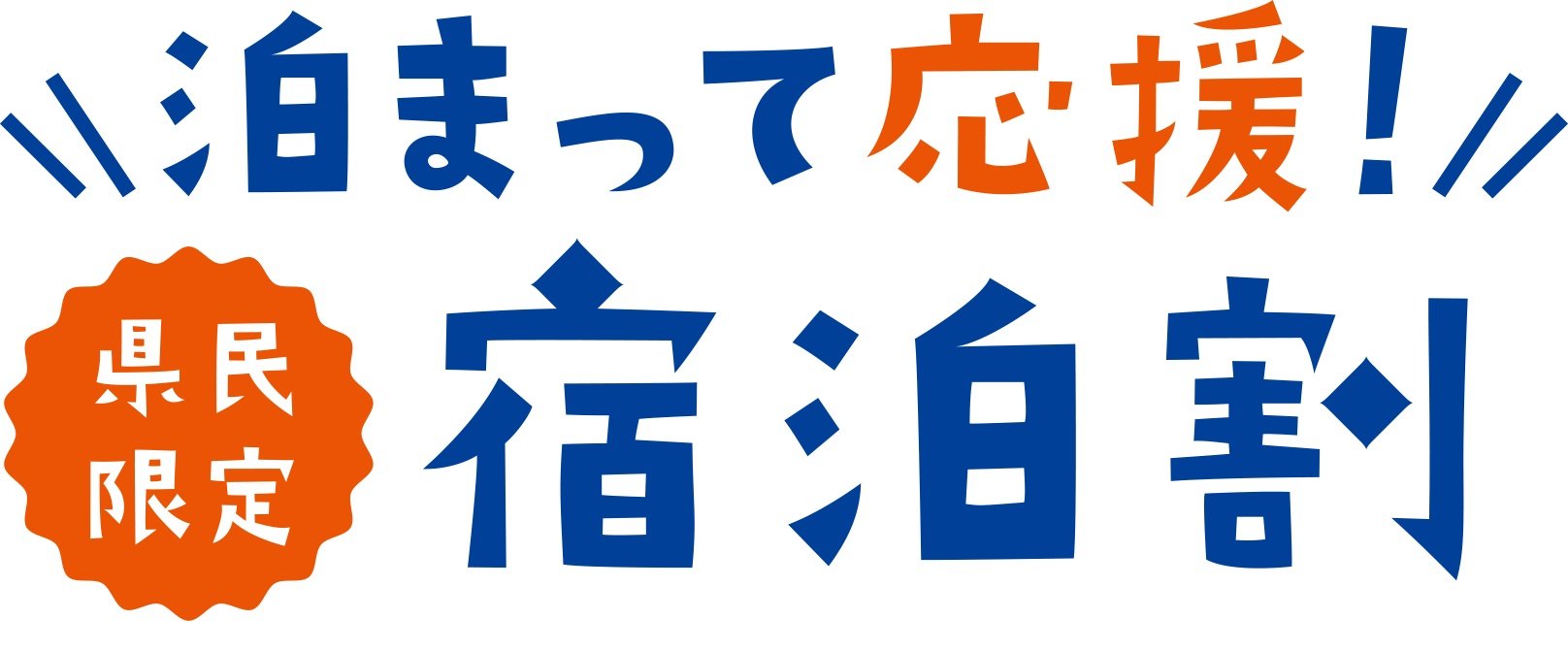 7/1(木)より石川県民宿泊割再開！