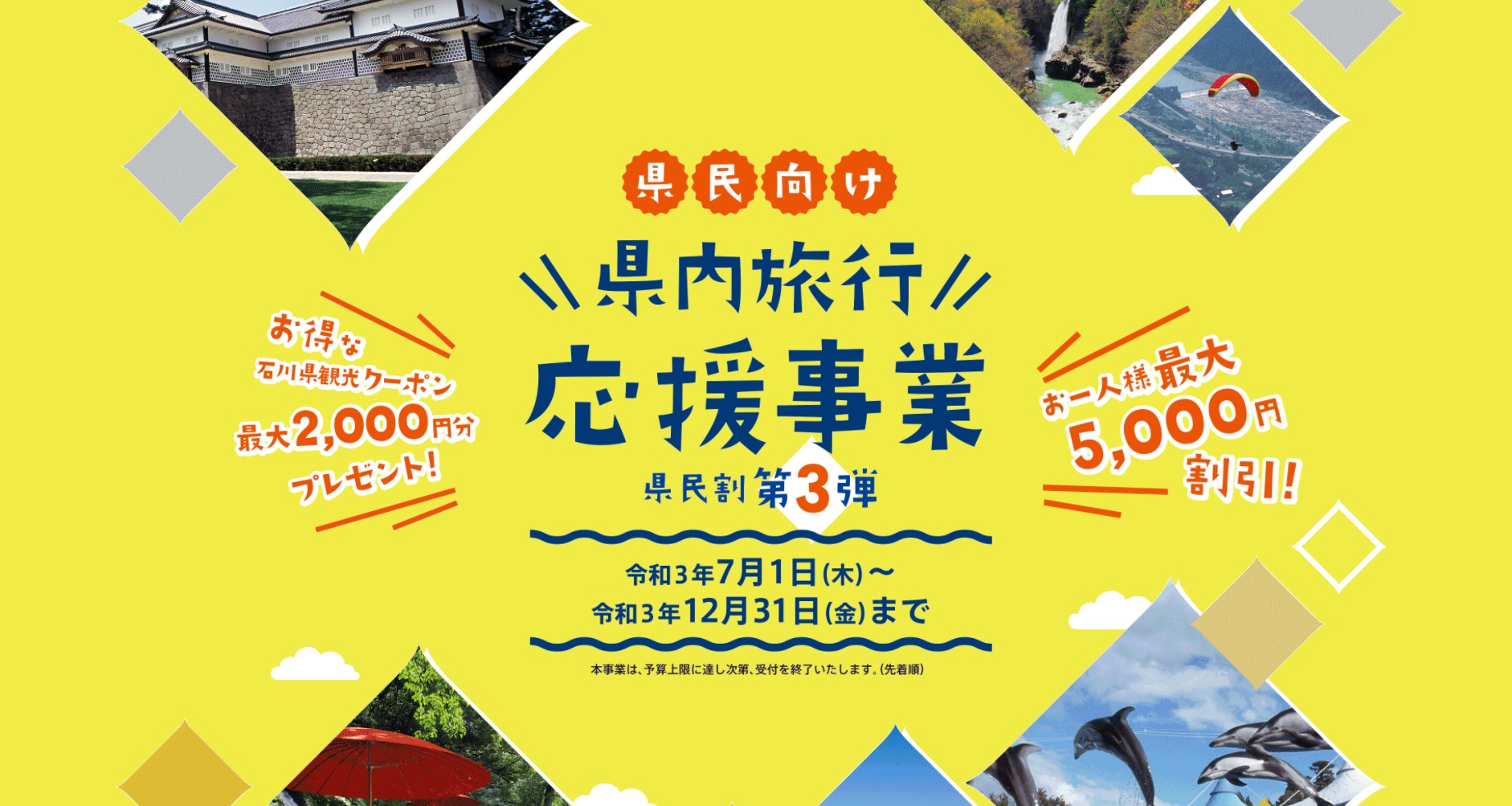 「県内旅行応援事業」第三弾が復活しました！