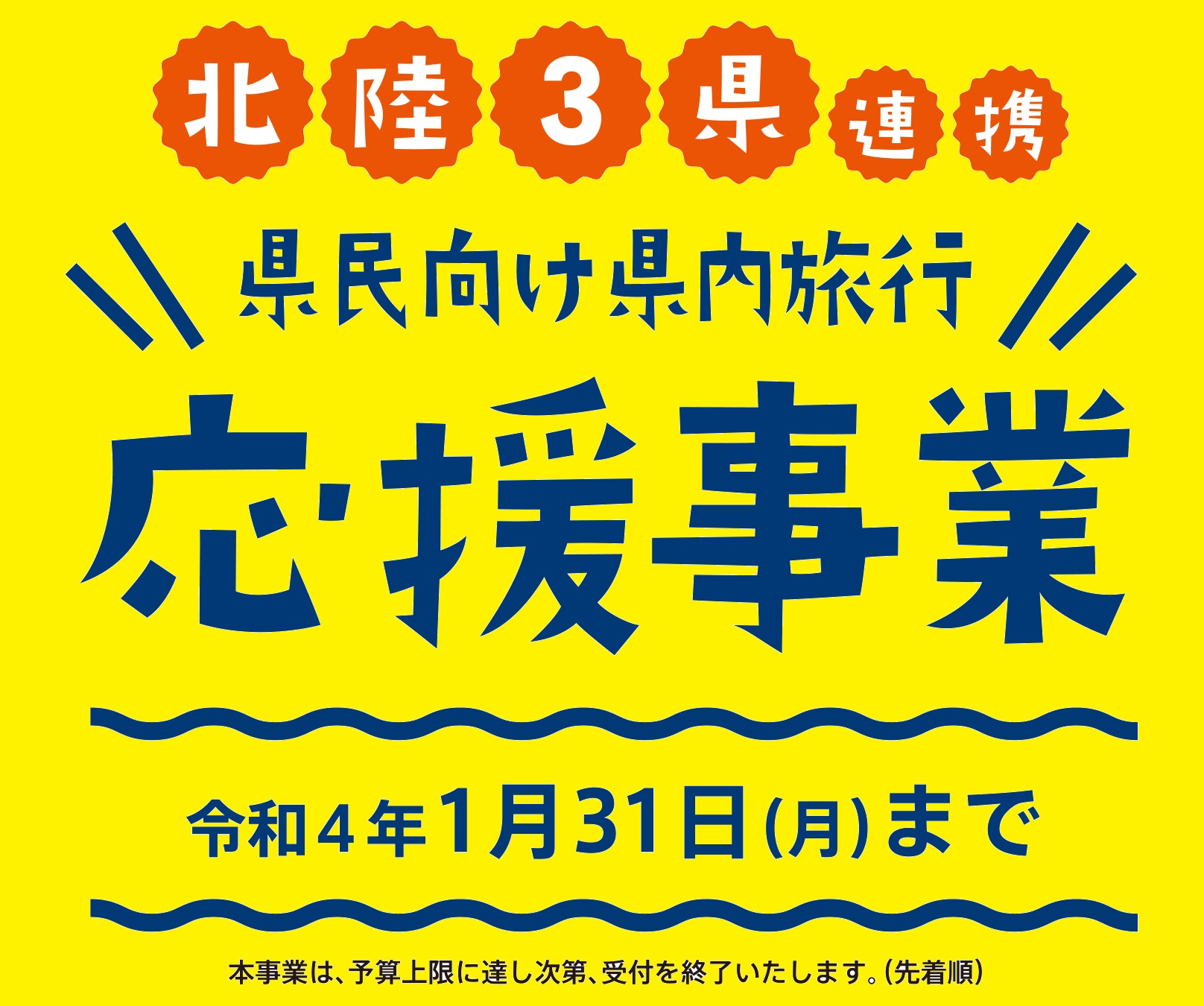 県民向け県内旅行応援事業が1月31日まで延長！