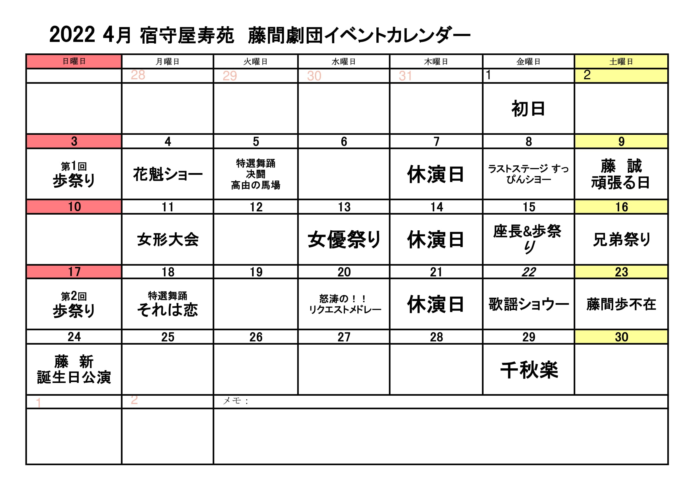 4月【藤間劇団】宿守屋寿苑公演決定♪♪